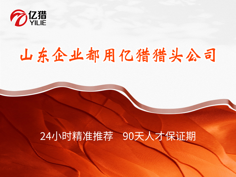 2023全球职场趋势——山东猎头公司亿猎资讯分享