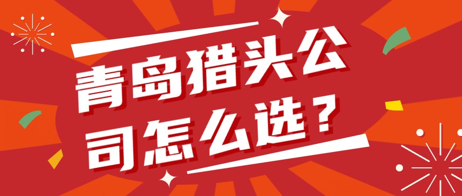 青岛猎头公司怎么选.jpg