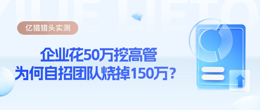 猎头费用高？企业自建团队成本可能是3倍！（老板必看血泪账）