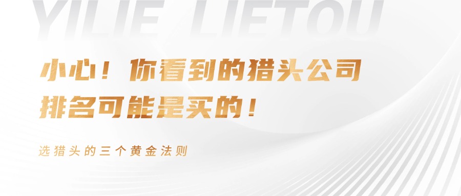 猎头公司排名背后的真相，教你避坑选到靠谱合作伙伴