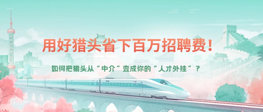 企业必看！降本增效找人才，用好猎头省下百万招聘费！