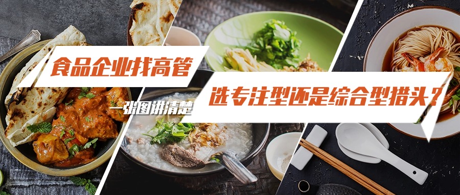 食品企业找高管：选专注型还是综合型猎头？