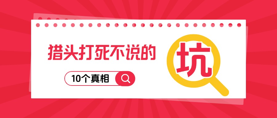 猎头打死不说的 10 个真相！快消老板花 200 万买的教训