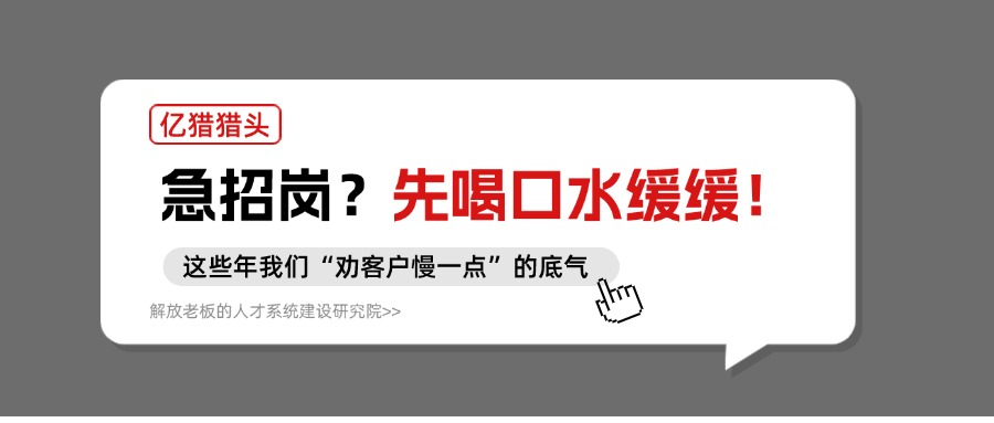 急招岗？先喝口水缓缓|这些年亿猎“劝客户慢一点”的底气​