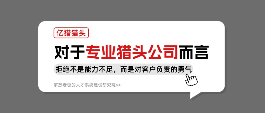 专业猎头公司亿猎：这5种情况下，拒绝客户才是真正的负责任