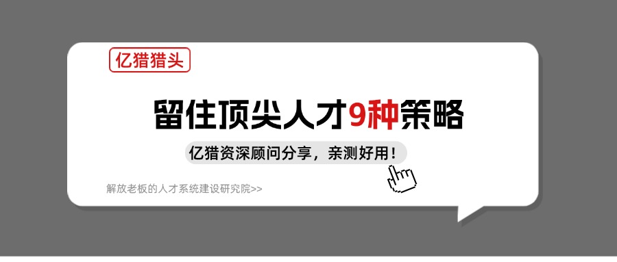 留住顶尖人才的9种员工保留策略|亿猎猎头分享