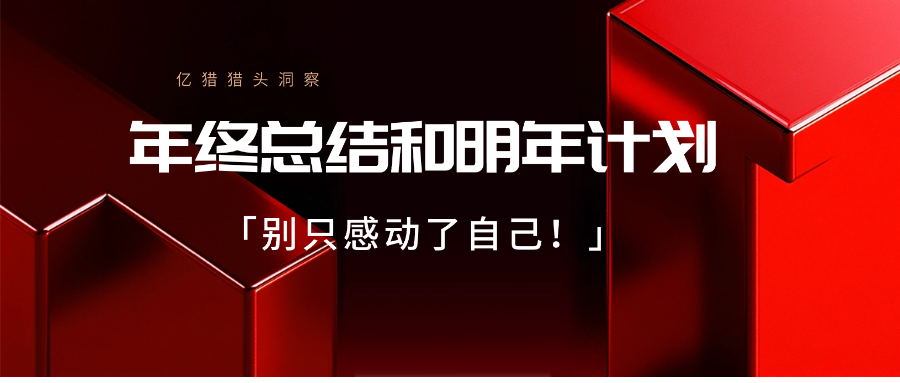 老板们，你的年终总结和明年计划，别只感动了自己|亿猎猎头