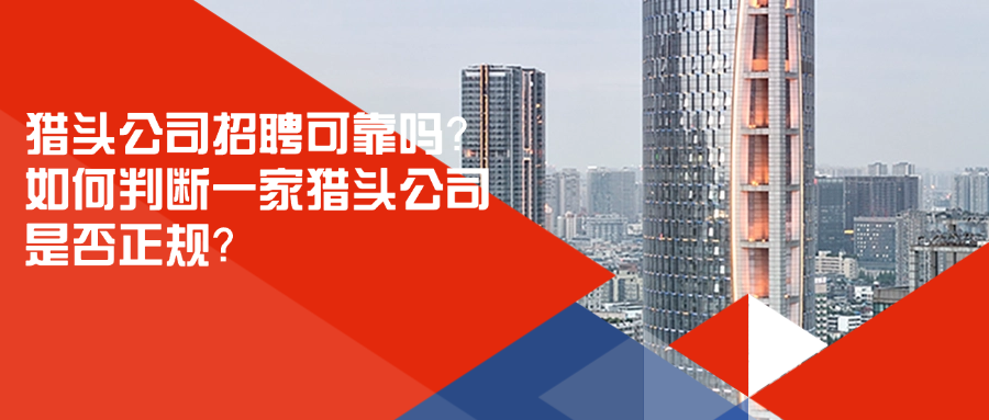 猎头公司招聘可靠吗？如何判断一家猎头公司是否正规？