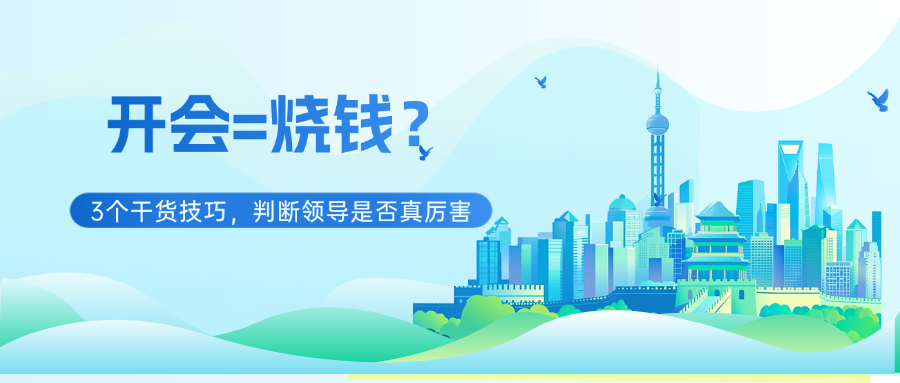 开会=烧钱？3个干货技巧，判断领导是否真厉害