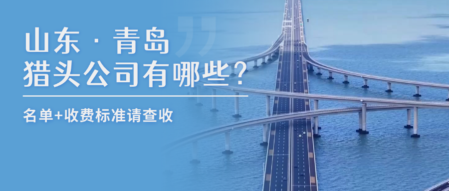 山东·青岛猎头公司有哪些？名单+收费标准请查收