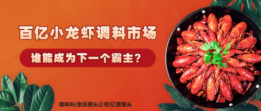 百亿小龙虾调料市场，谁能成为下一个霸主？|调味料食品猎头公司|亿猎猎头
