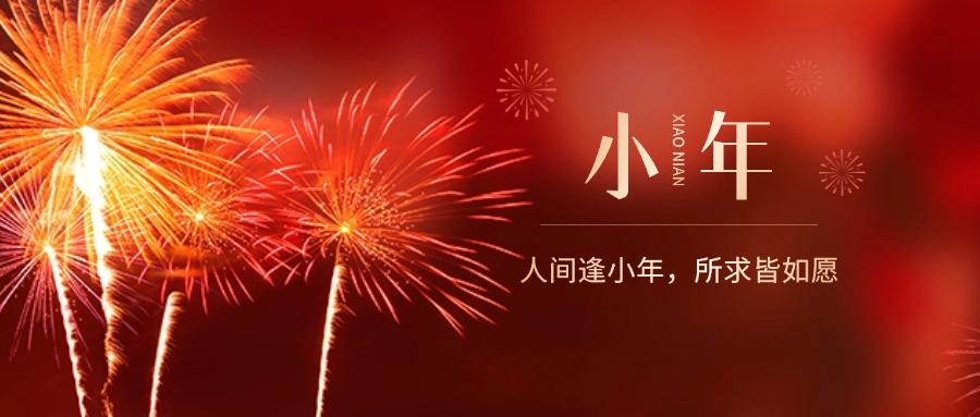 人间逢小年，所求皆如愿|亿猎猎头祝福