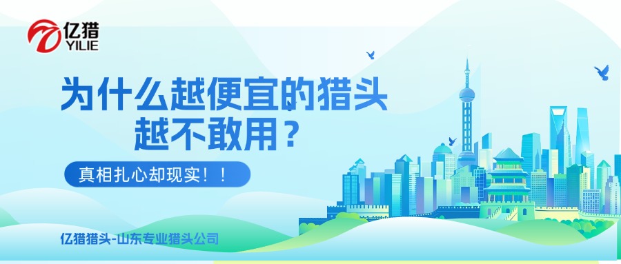 为什么越便宜的猎头越不敢用？真相扎心却现实！！