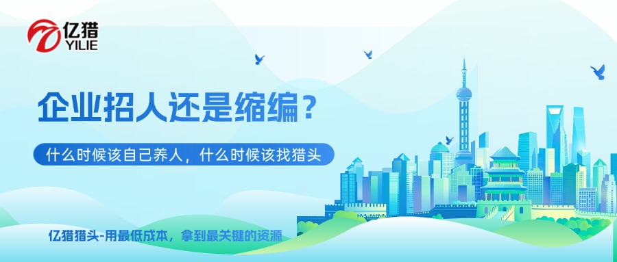 企业招人还是缩编？什么时候该自己养人，什么时候该找猎头