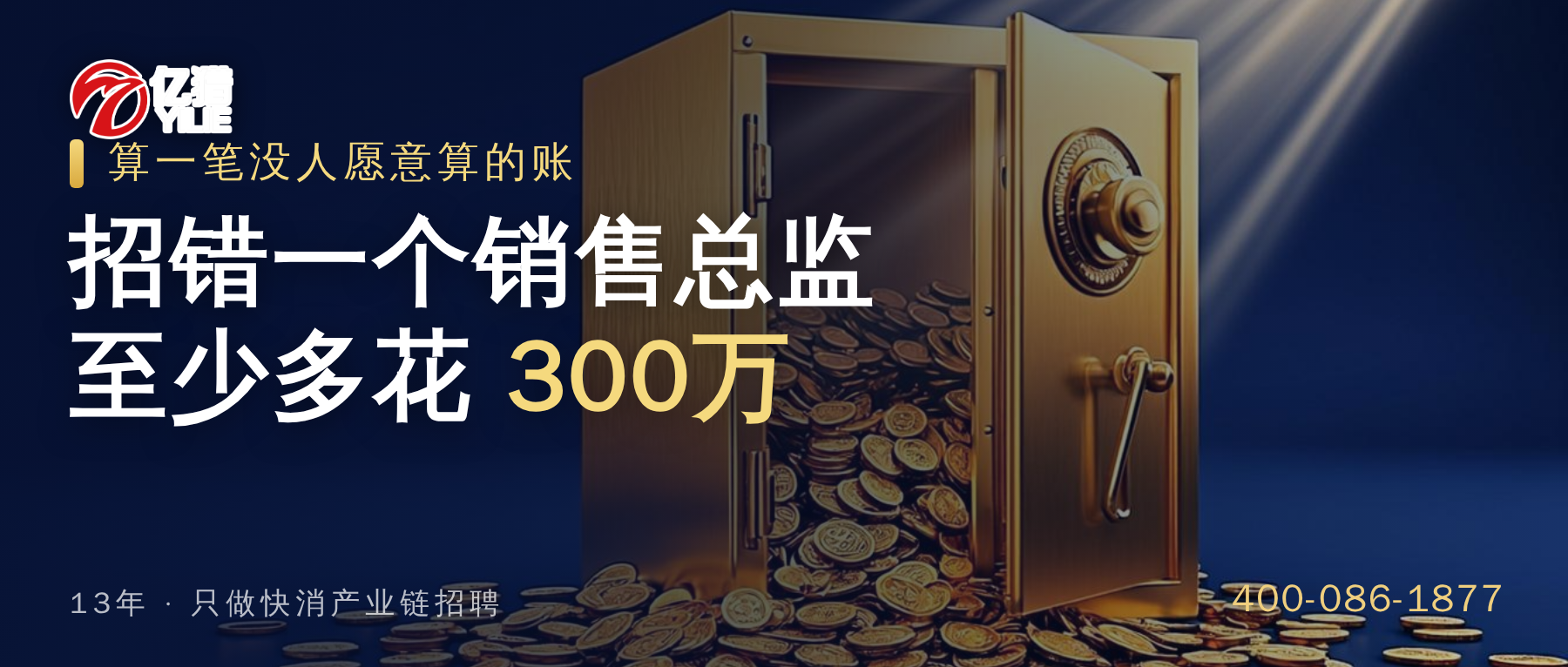 快消品猎头公司怎么收费？2026收费标准与3个避坑要点